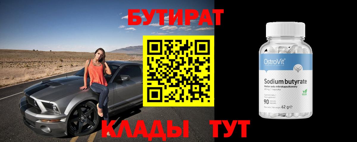 БУТИРАТ буратино  Фурманов 